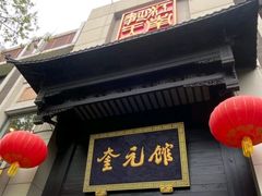 -奎元馆.百年奎元.非遗传承(西湖边的解放路店)
