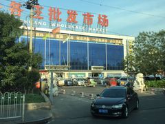 -岳各庄批发市场(西四环中路店)