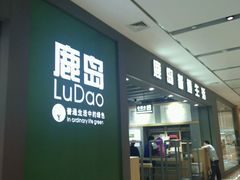 -鹿岛生活(熙地港店)