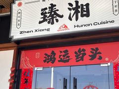 -臻湘·精致湖南菜·零预制