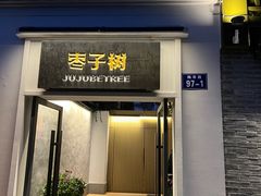 -枣子树·素食餐厅(普陀山店)