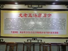 -龙老五汤店(站前西路店)