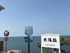 -养马岛旅游度假区