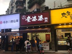 -童婆婆酥肉(双楠店)