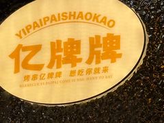 -亿牌牌东北烧烤(博物馆旗舰店)