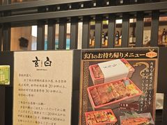 -玄白·炭烤活鳗(上海首店)