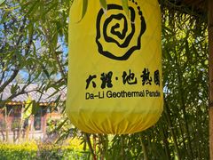 -大理地热国