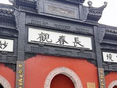 -长春观
