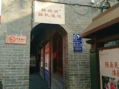 门面-摔碗酒(永兴坊店)
