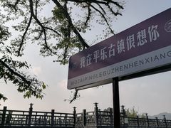 -平乐古镇