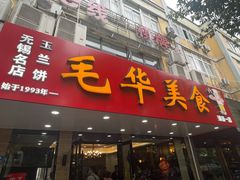 -毛华美食(清扬路店)