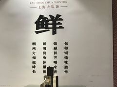 -老桐椿 · 上海大馄饨