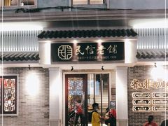 门面-民信老铺(双皮奶博物馆店)