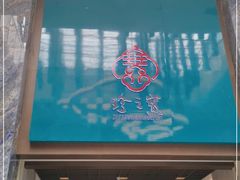 门面-寻味顺德·珍之宝酒楼(银钻店)