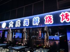 门面-大成海鲜烧烤·小龙虾(七宝店)