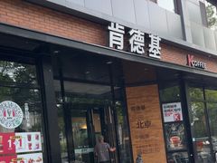 -肯德基(前门店)