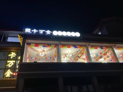 门面-卡万金特色藏餐