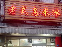 -老式乌米冰(阜阳园店)
