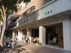 门面-成川茶店·潮汕工夫浓茶(万象店)