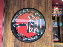 -天然豚骨拉面专门店 一兰(铜锣湾店)