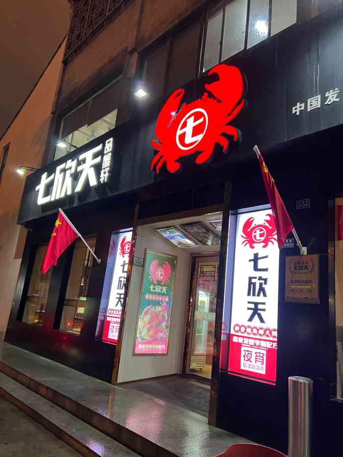 七欣天(苏州凤凰街店)-"long time no see 依旧很."-大众点评移动版
