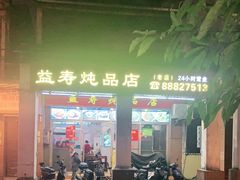 门面-益寿炖品店