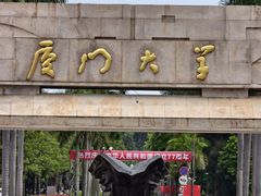 -厦门大学(思明校区)