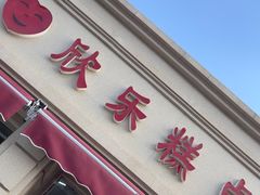 -欣乐糕点店(洪湖里总店)