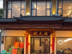 -状元楼(金溪路店)