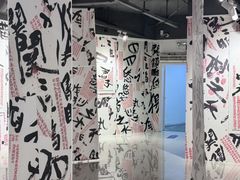 -福田美术馆——新童话主义－周艺文艺术季