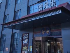 -鲁菜根·泰安菜(万达店)