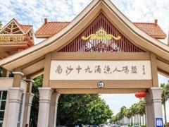 -南沙十九涌渔人码头-南门