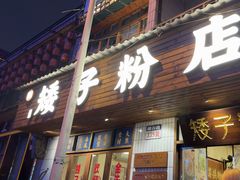 -矮子粉店1985·长沙米粉(湘春路店)