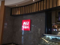 -西贝(无锡万象城店)