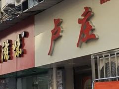 -卢庄(江汉路店)