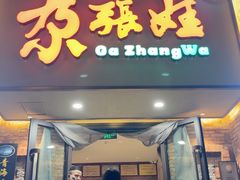 -青海名吃尕张娃非遗烤肉(海湖总店)