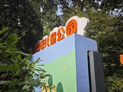 -杭州少年儿童公园