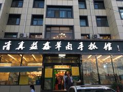 门面-清真·益鑫羊肉手抓馆(花园北街店)