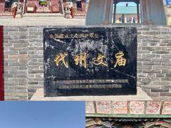 -代州文庙