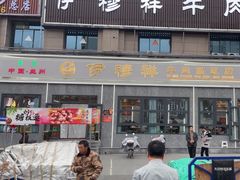 -伊穆祥牛肉面总店·清真