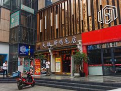 门面-大融厨·鸡毛店·川菜(果壳里东安湖店)
