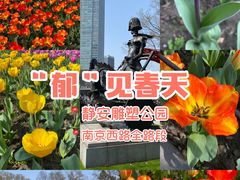 -静安雕塑公园