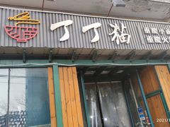 门面-丁丁猫重庆小面(徐州路店)