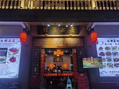 -长兴菜馆(高桥店)