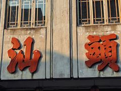 -汕头市小公园
