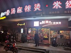 门面-红丫骨汤麻辣烫(汽车站店)