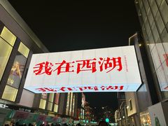 -杭州湖滨in77