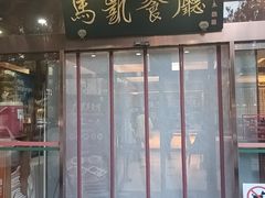 -马凯餐厅(长椿街店)