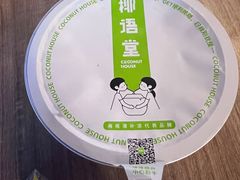 -椰语堂·海南清补凉(中山骑楼店)