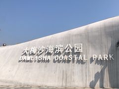 -大梅沙海滨公园